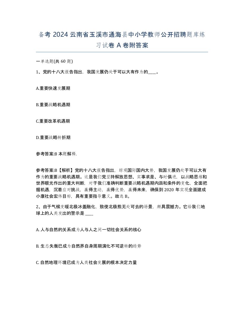 备考2024云南省玉溪市通海县中小学教师公开招聘题库练习试卷A卷附答案