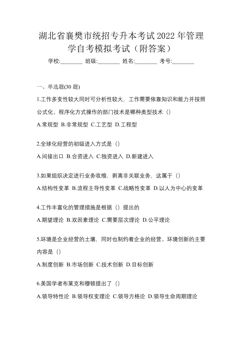 湖北省襄樊市统招专升本考试2022年管理学自考模拟考试附答案