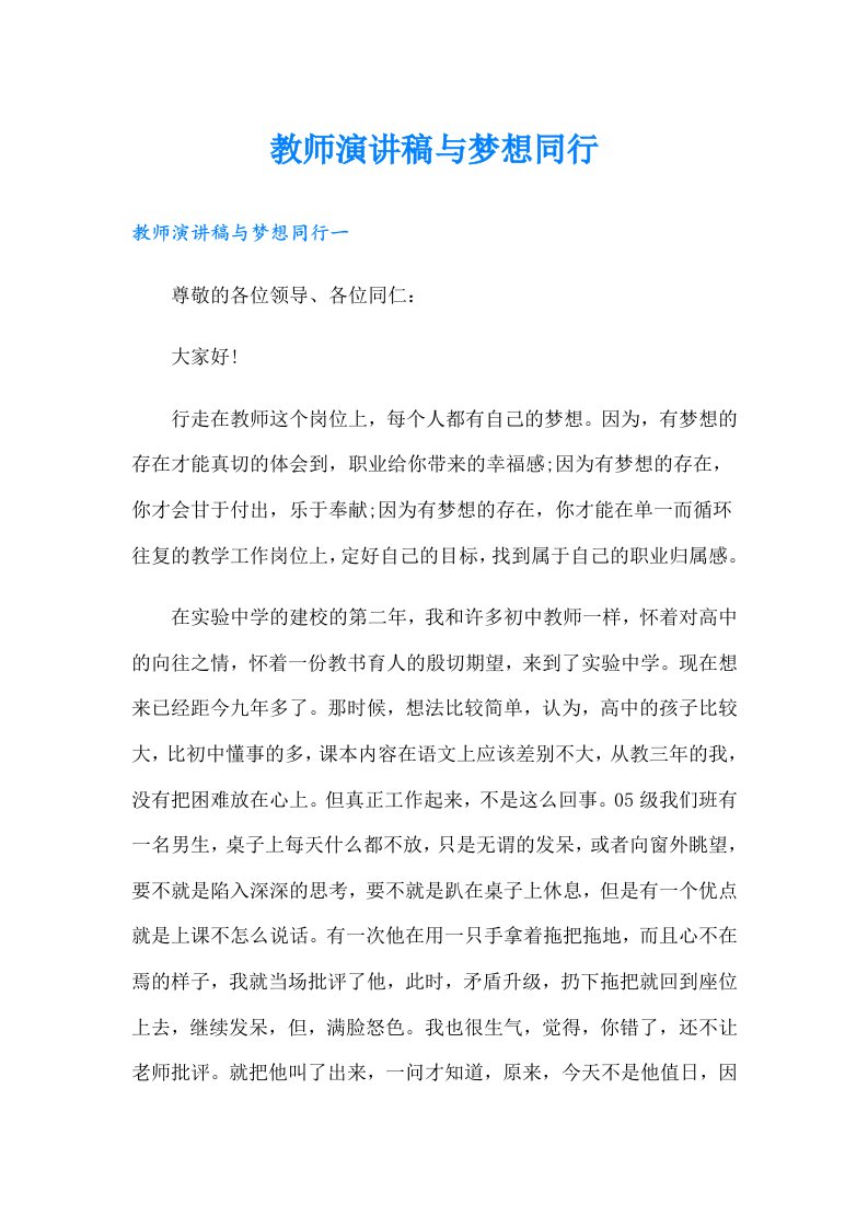 教师演讲稿与梦想同行