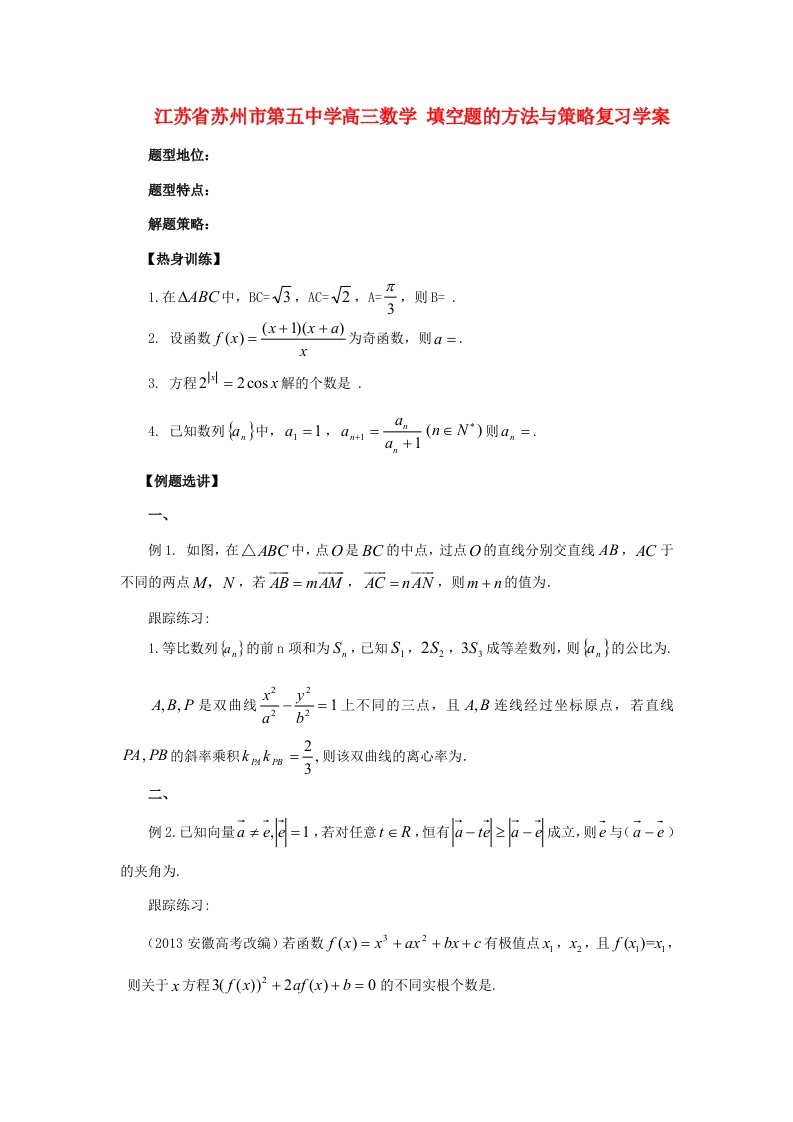 江苏省苏州市第五中学高三数学