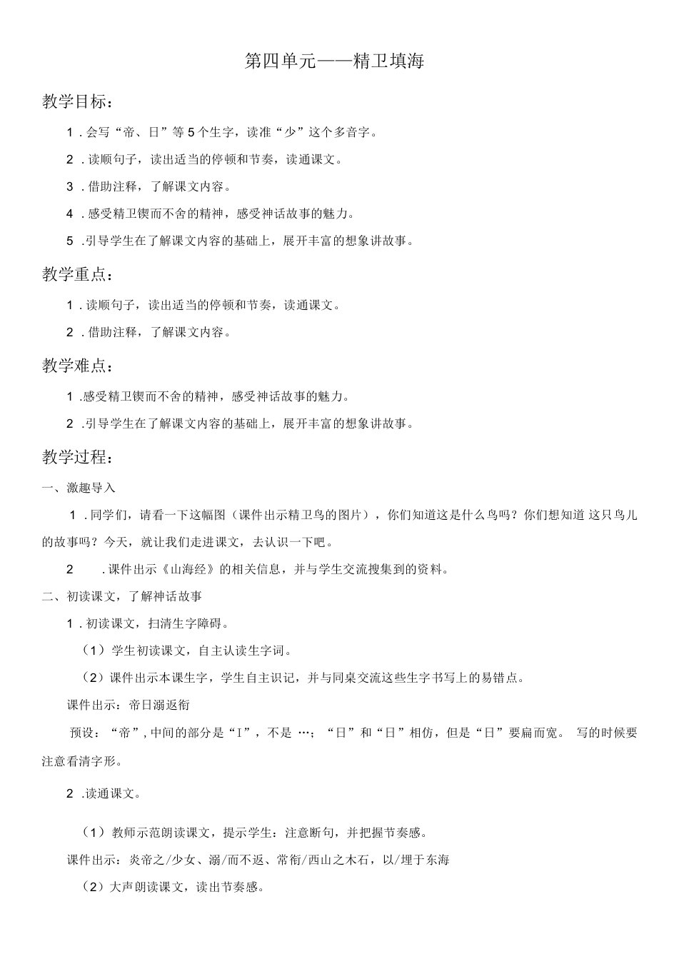 小学语文人教（五·四学制）四年级上册（2023年新编）第四单元-第四单元——精卫填海