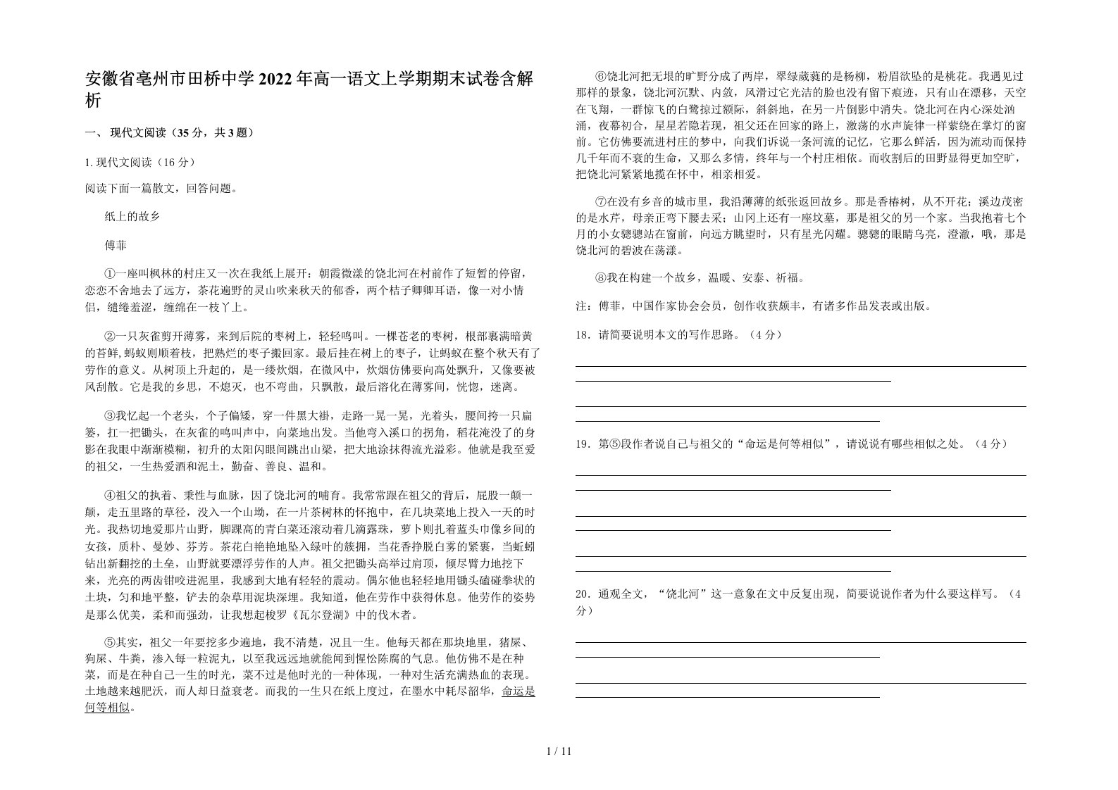 安徽省亳州市田桥中学2022年高一语文上学期期末试卷含解析