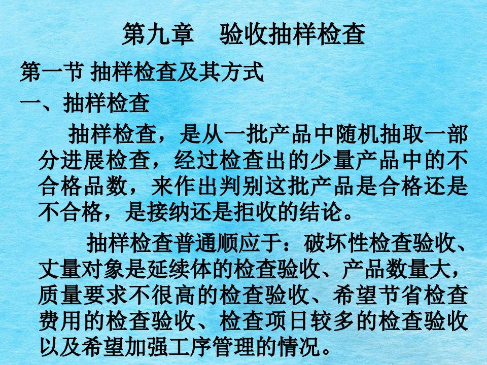 质量管理学第九章验收抽样检查ppt课件