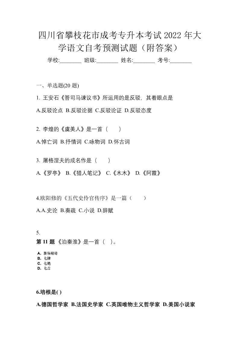 四川省攀枝花市成考专升本考试2022年大学语文自考预测试题附答案