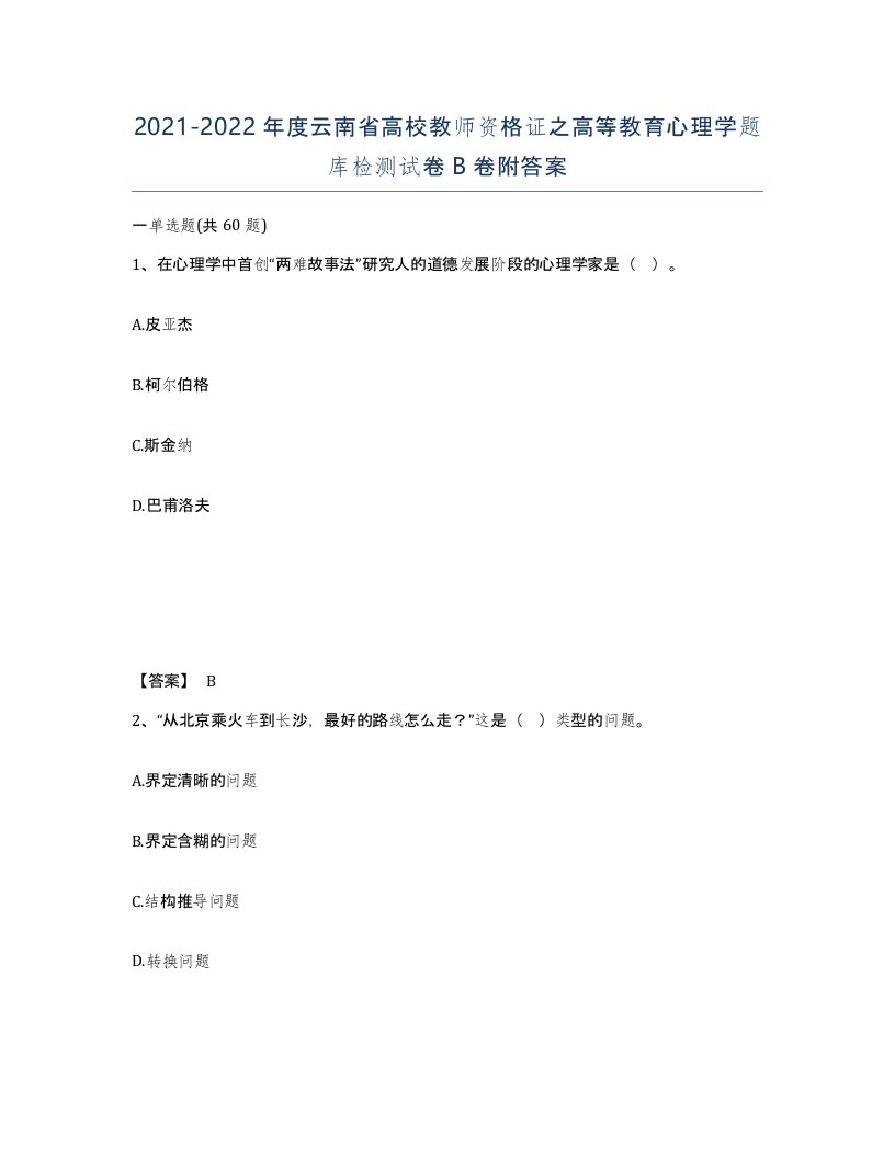 2021-2022年度云南省高校教师资格证之高等教育心理学题库检测试卷B卷附答案