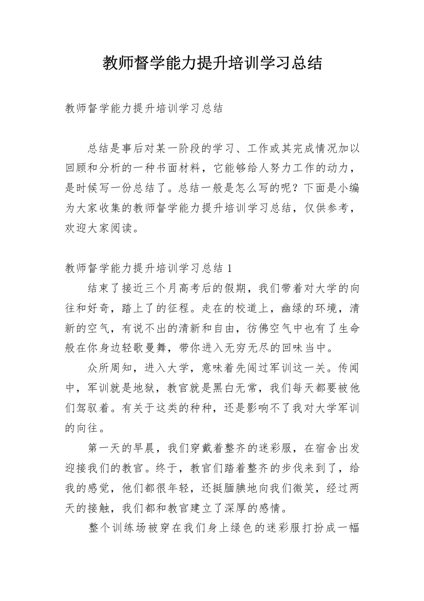 教师督学能力提升培训学习总结