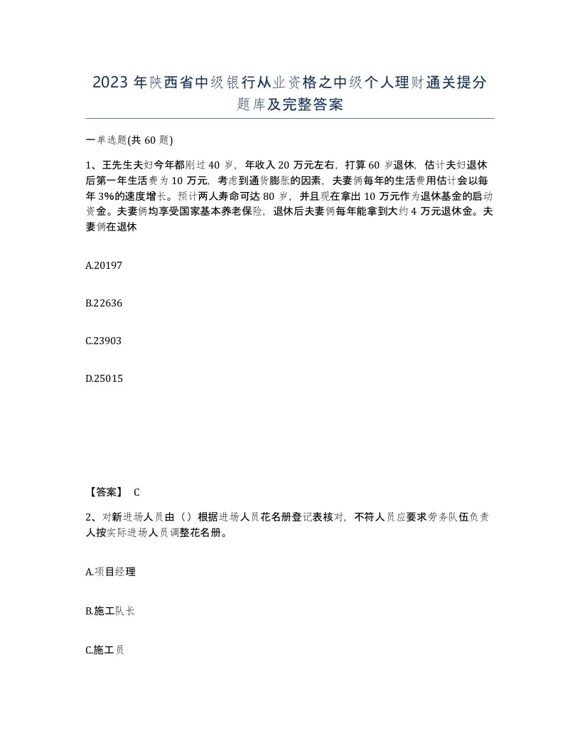 2023年陕西省中级银行从业资格之中级个人理财通关提分题库及完整答案