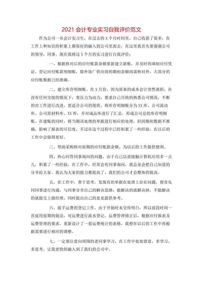 2021会计专业实习自我评价范文