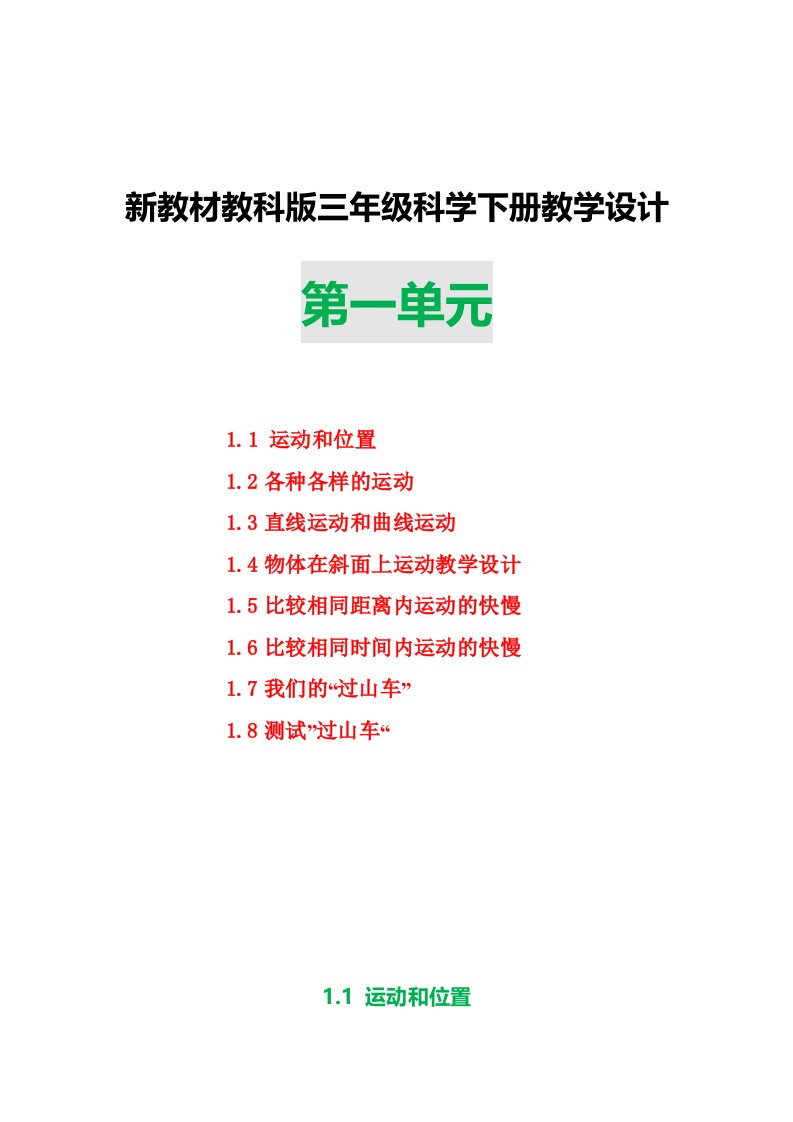 新教科版三下科学第一单元教学设计物体的运动全部课时含随堂练习题