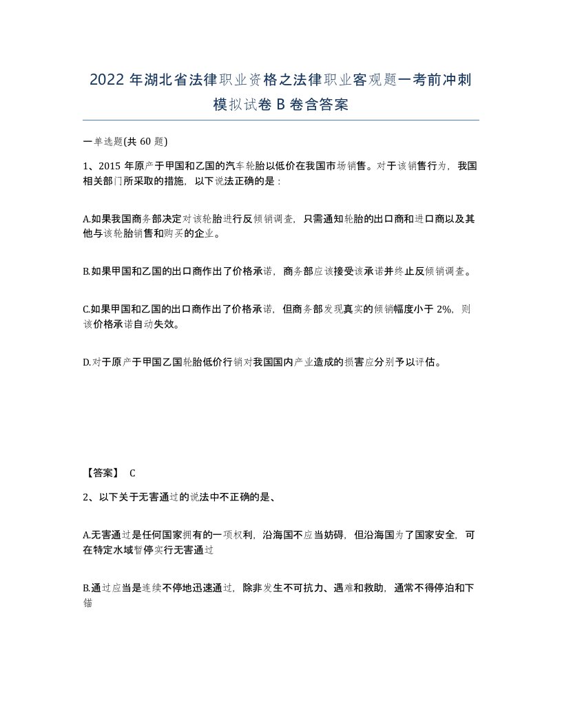 2022年湖北省法律职业资格之法律职业客观题一考前冲刺模拟试卷B卷含答案