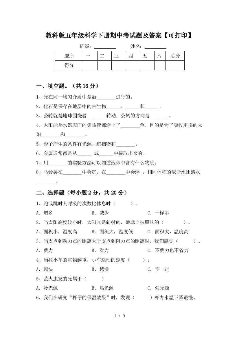 教科版五年级科学下册期中考试题及答案【可打印】