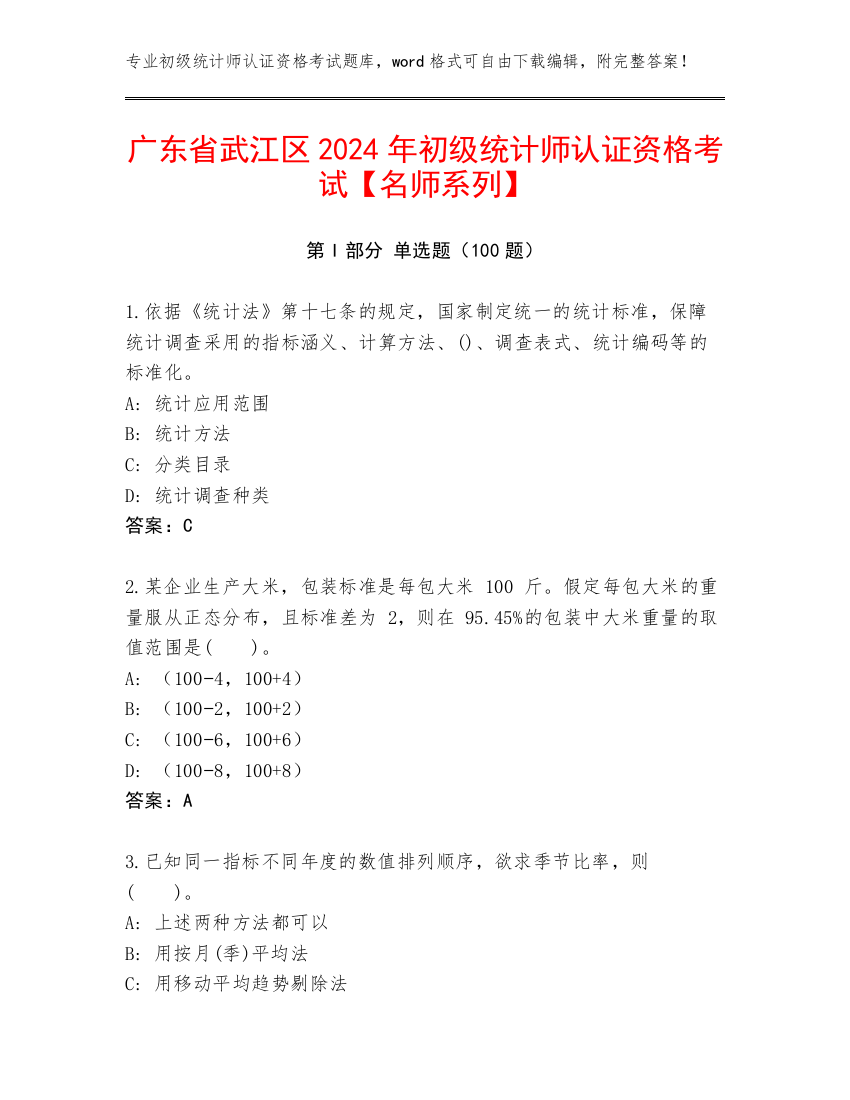 广东省武江区2024年初级统计师认证资格考试【名师系列】