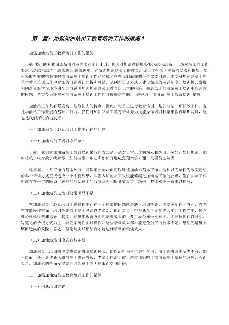 加强加油站员工教育培训工作的措施1[修改版]