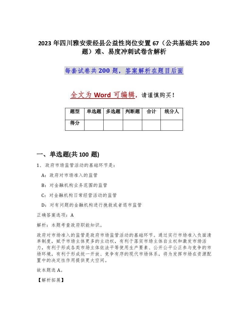 2023年四川雅安荥经县公益性岗位安置67公共基础共200题难易度冲刺试卷含解析