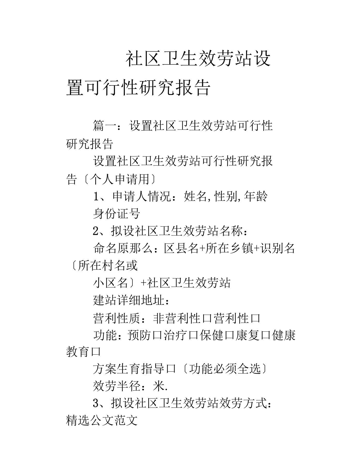 社区卫生服务站设置可行性研究报告