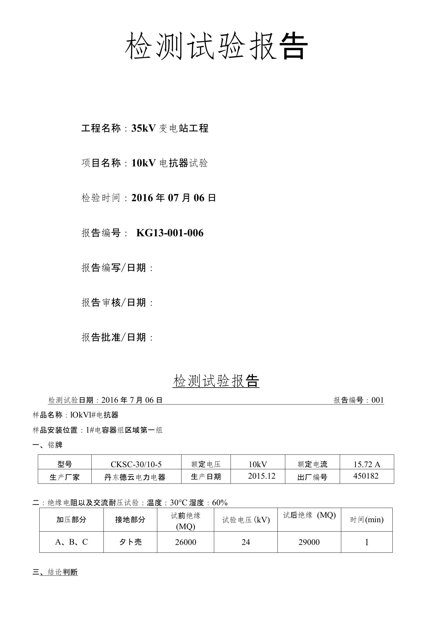 10kV电抗器试验检测试验报告