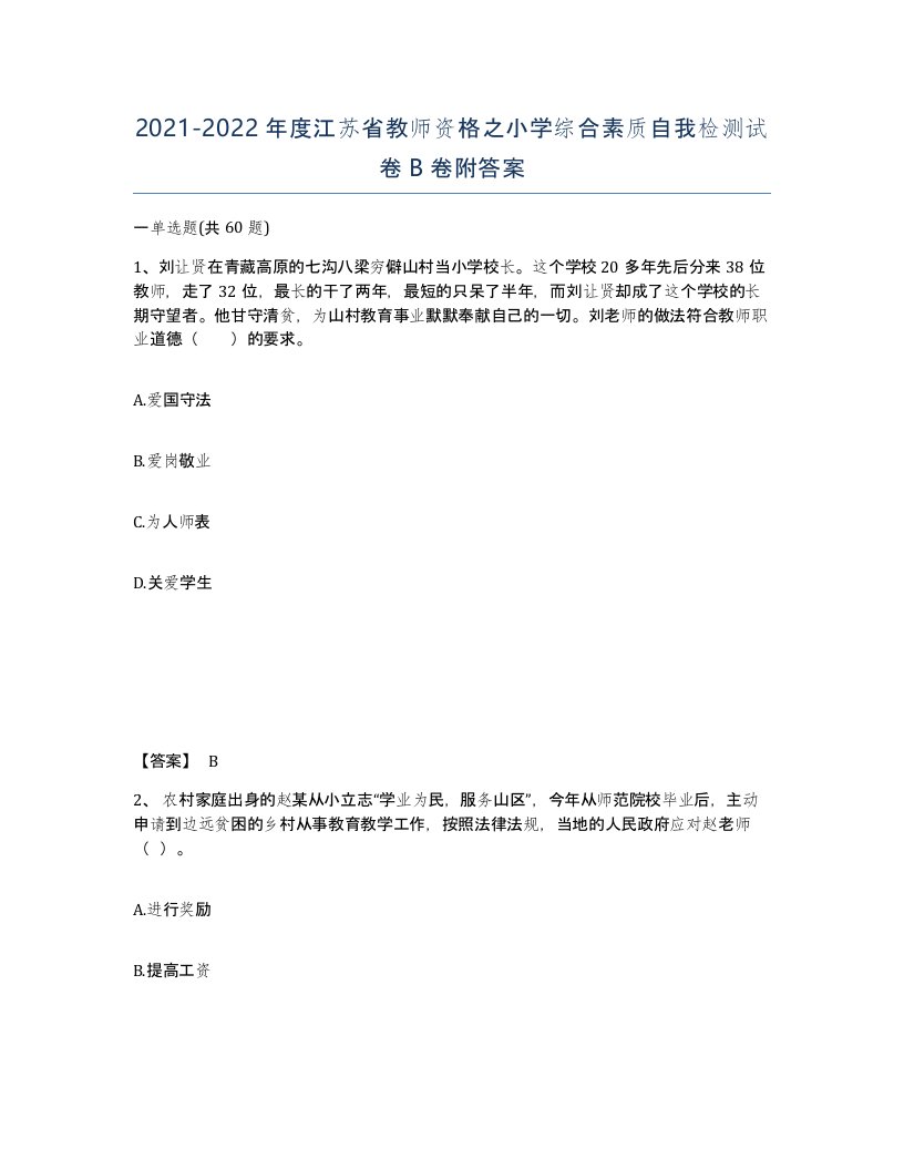 2021-2022年度江苏省教师资格之小学综合素质自我检测试卷B卷附答案