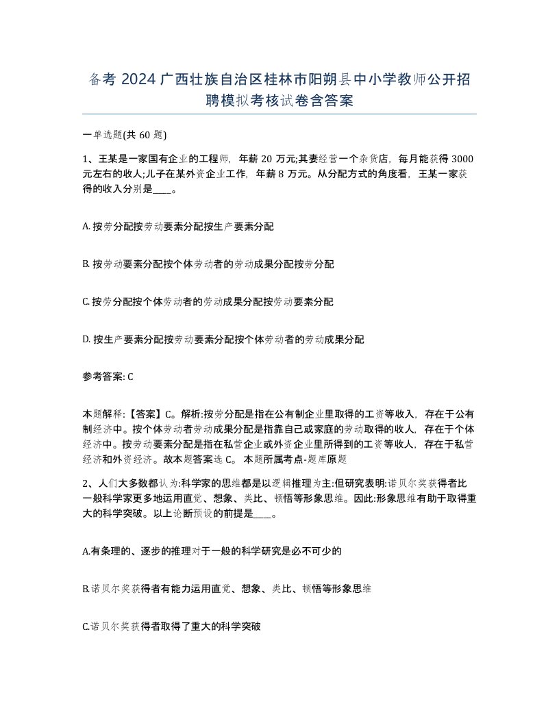 备考2024广西壮族自治区桂林市阳朔县中小学教师公开招聘模拟考核试卷含答案