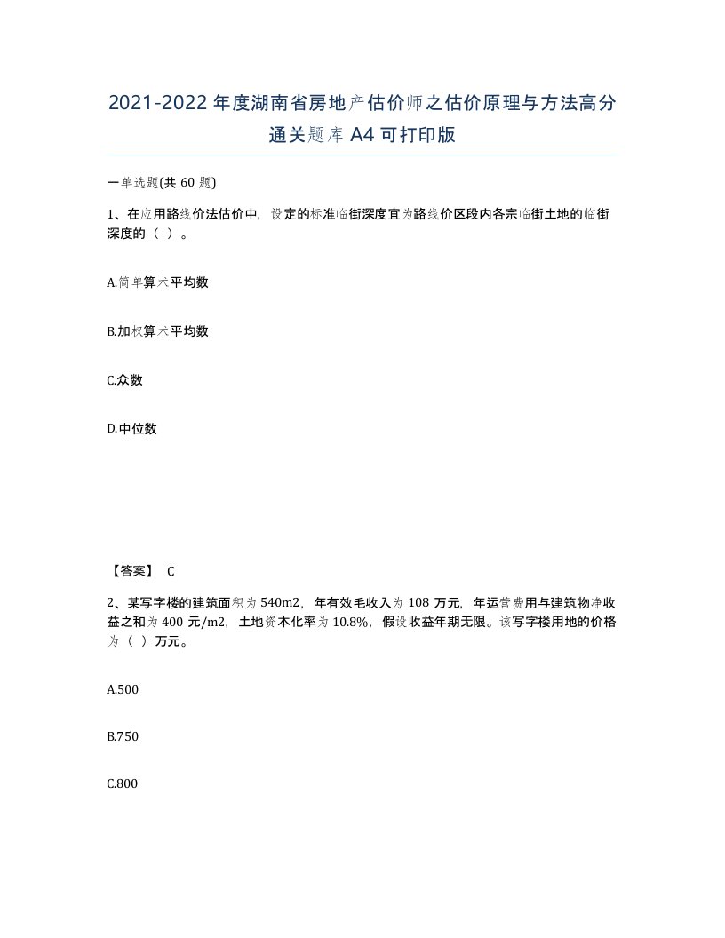 2021-2022年度湖南省房地产估价师之估价原理与方法高分通关题库A4可打印版