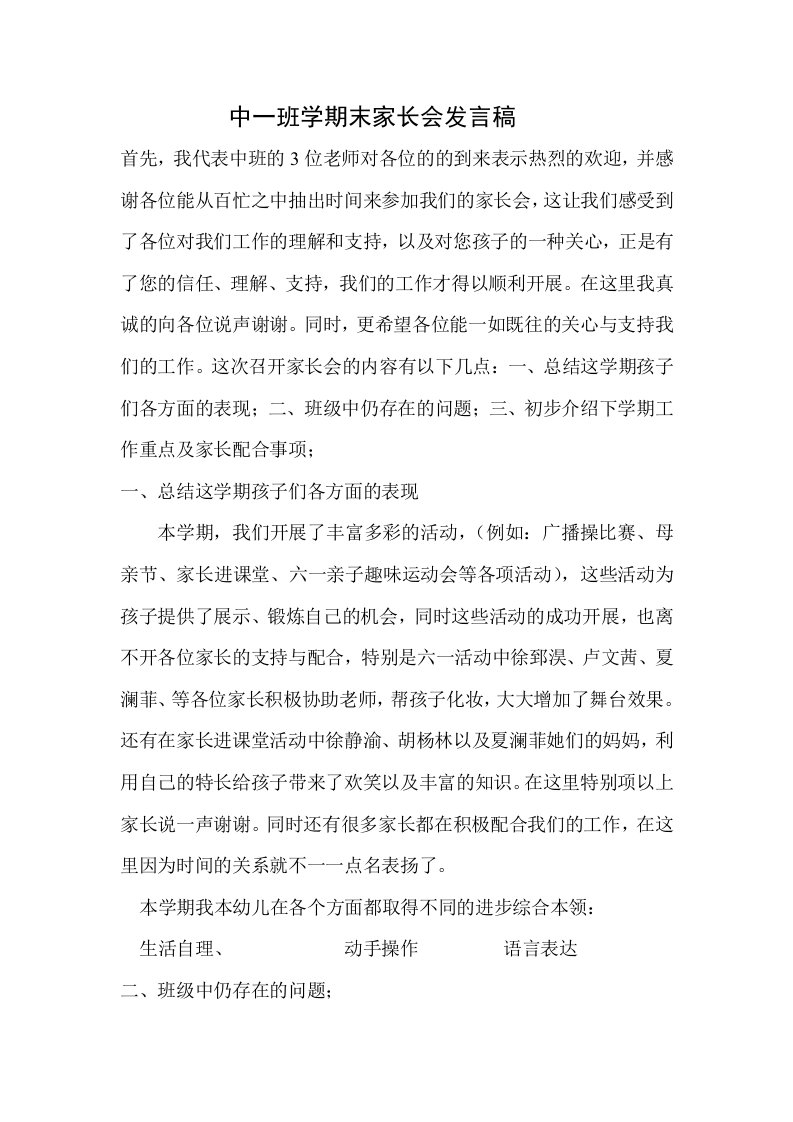 中班幼儿园期末家长会教师发言稿