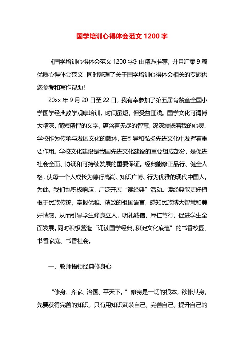 国学培训心得体会范文1200字