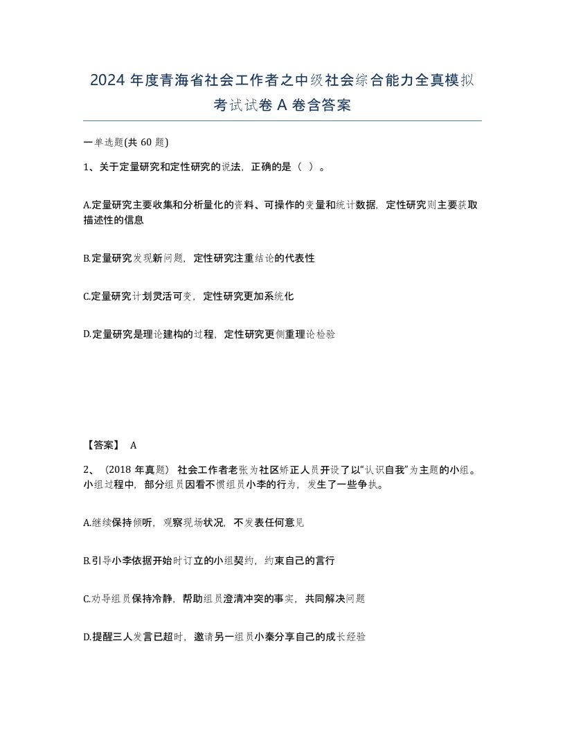 2024年度青海省社会工作者之中级社会综合能力全真模拟考试试卷A卷含答案