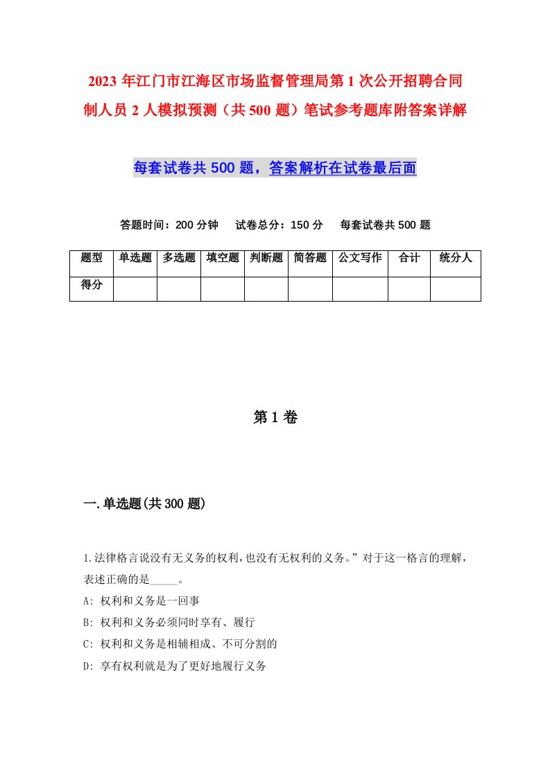 2023年江门市江海区市场监督管理局第1次公开招聘合同制人员2人模拟预测共500题笔试参考题库附答案详解