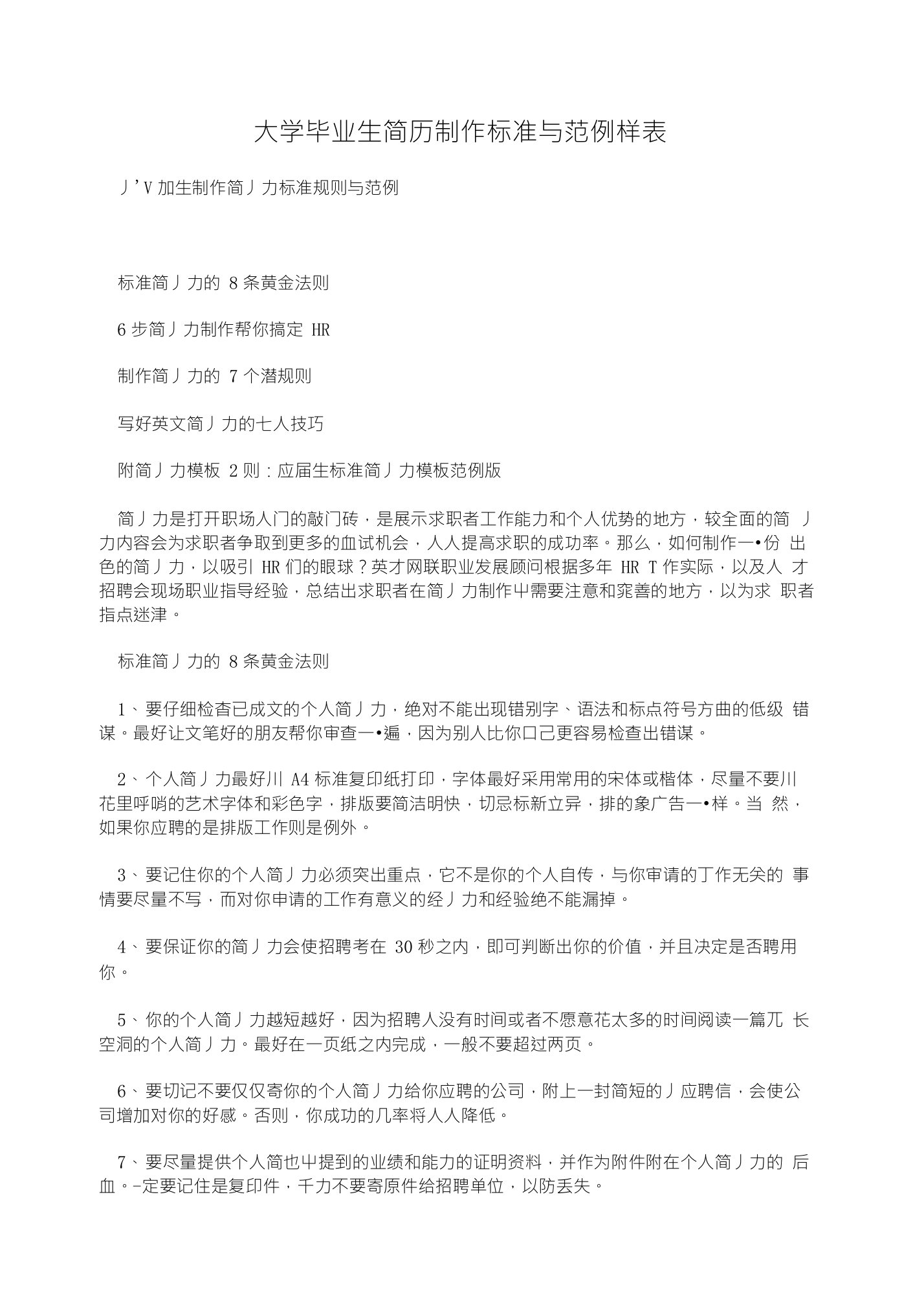 大学毕业生简历制作标准与范例样表