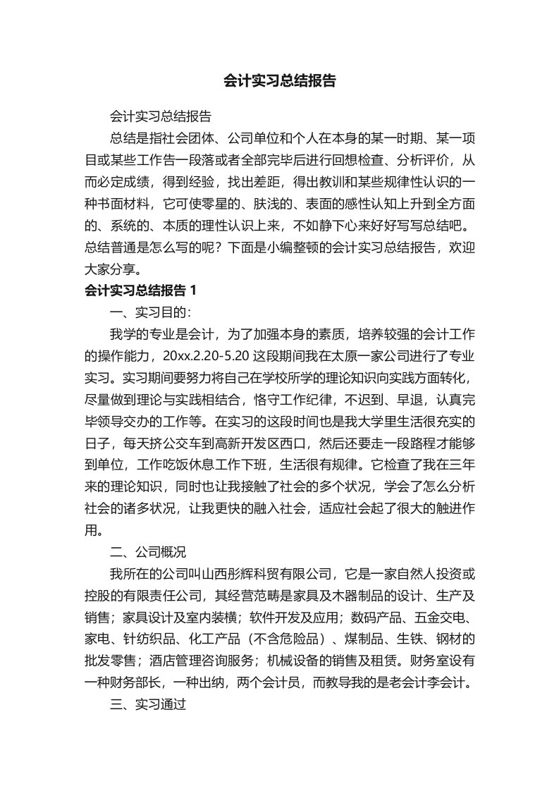 会计实习总结报告