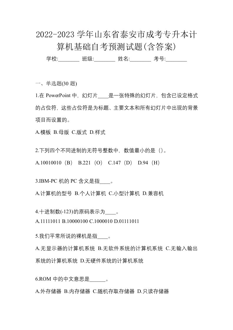 2022-2023学年山东省泰安市成考专升本计算机基础自考预测试题含答案