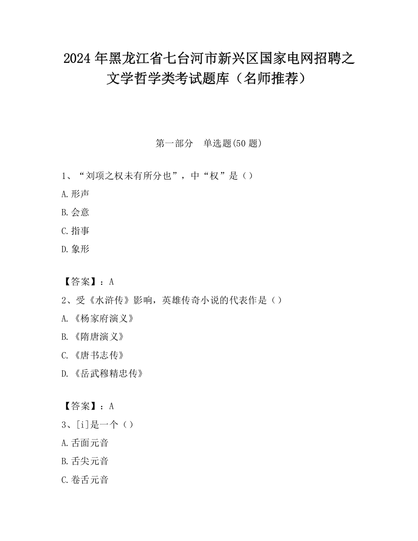 2024年黑龙江省七台河市新兴区国家电网招聘之文学哲学类考试题库（名师推荐）