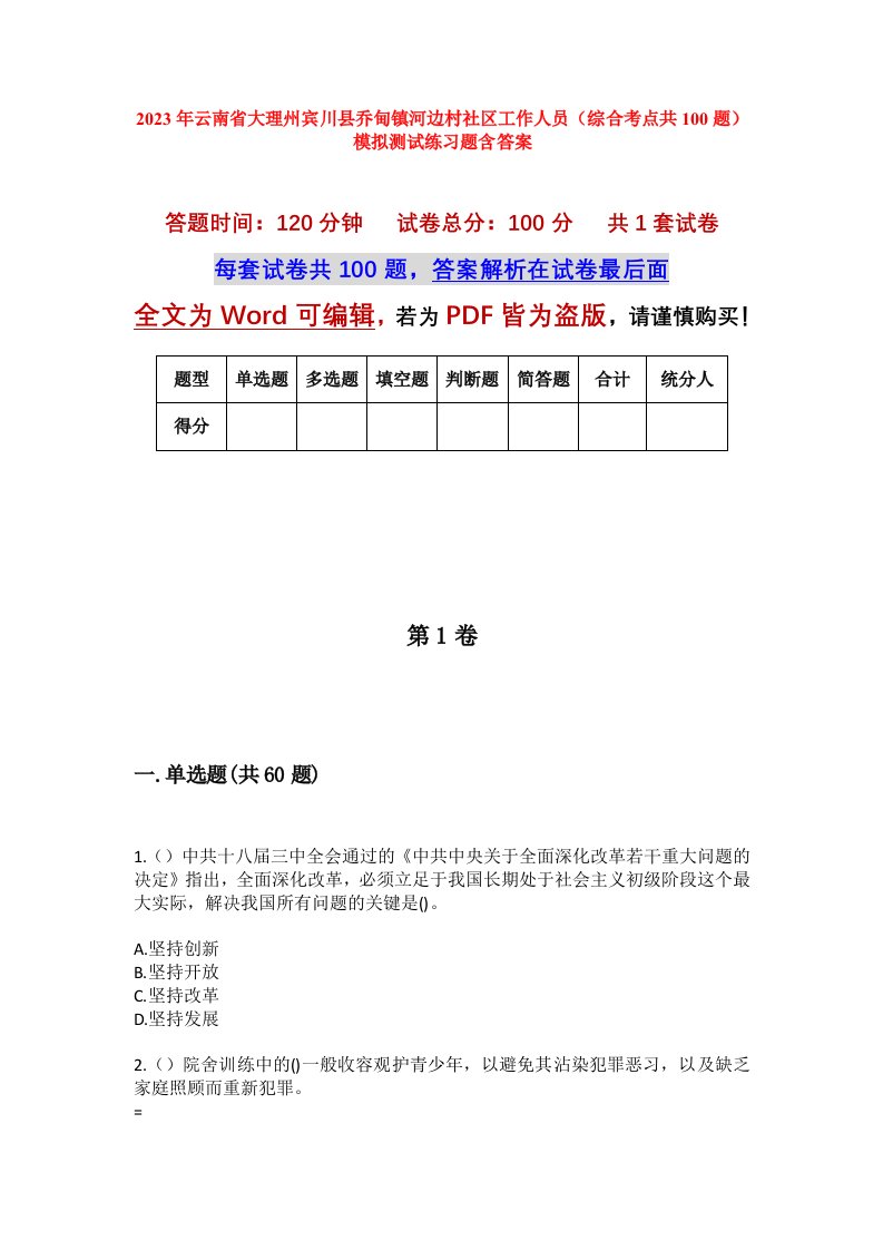 2023年云南省大理州宾川县乔甸镇河边村社区工作人员综合考点共100题模拟测试练习题含答案