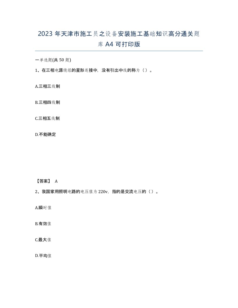 2023年天津市施工员之设备安装施工基础知识高分通关题库A4可打印版