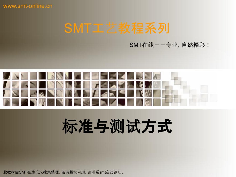 SMT工艺教程系列