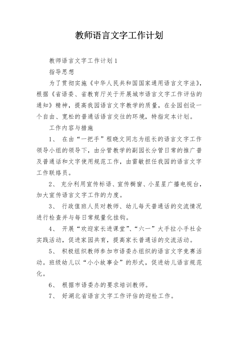 教师语言文字工作计划