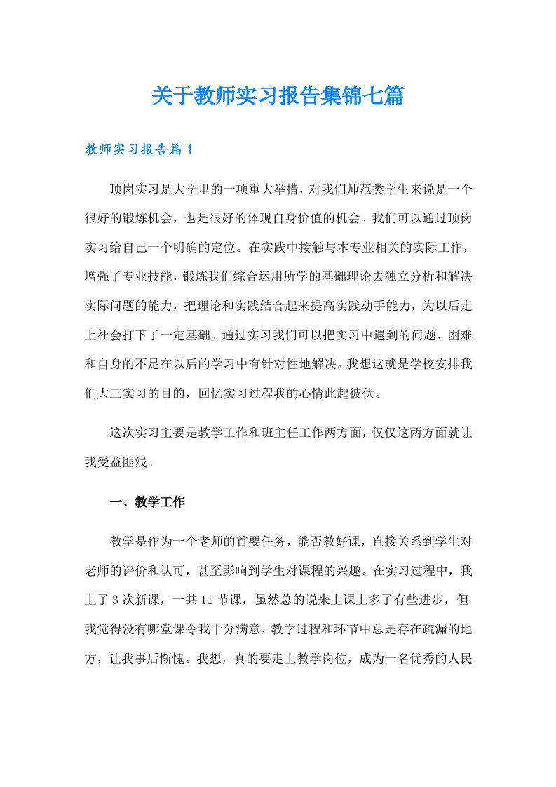 关于教师实习报告集锦七篇