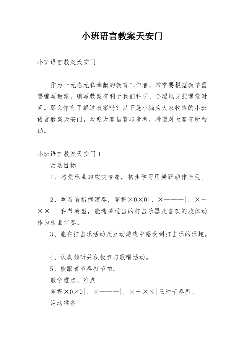 小班语言教案天安门_1