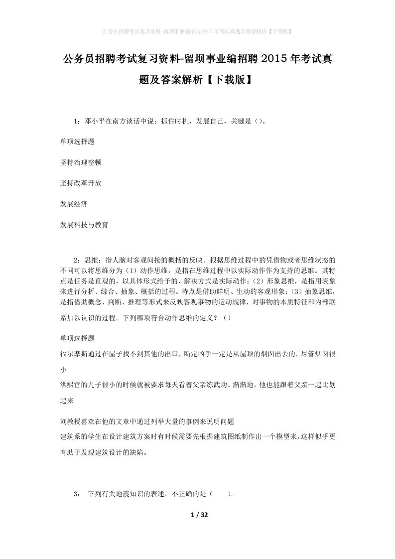 公务员招聘考试复习资料-留坝事业编招聘2015年考试真题及答案解析下载版_1