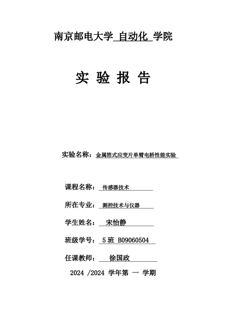 测控技术与仪器传感器技术实验报告金属箔式应变片单臂电桥性能实验