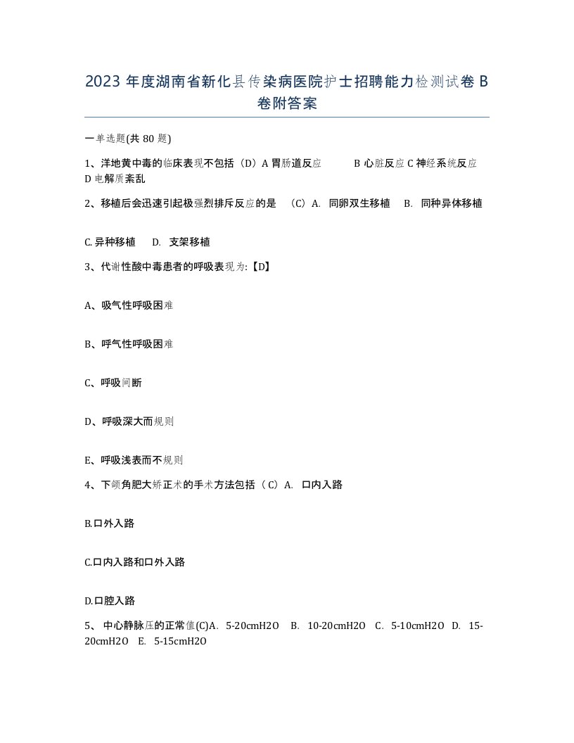 2023年度湖南省新化县传染病医院护士招聘能力检测试卷B卷附答案