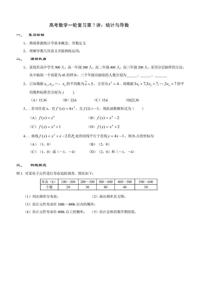 高考数学一轮复习第7讲：统计与导数