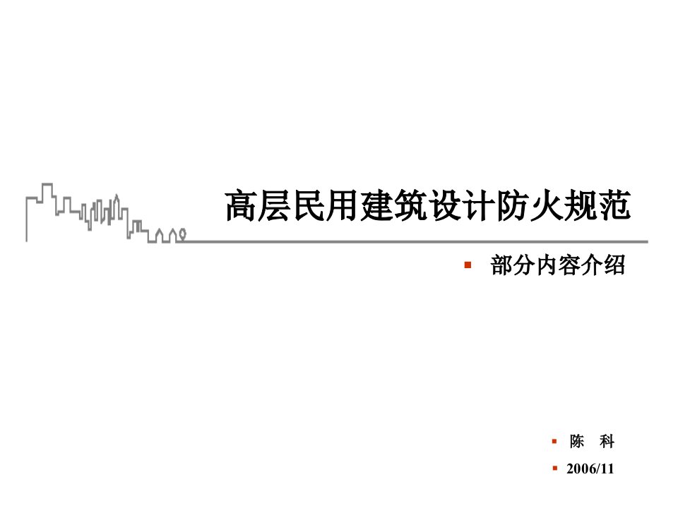 PPT-高层民用建筑设计防火规范