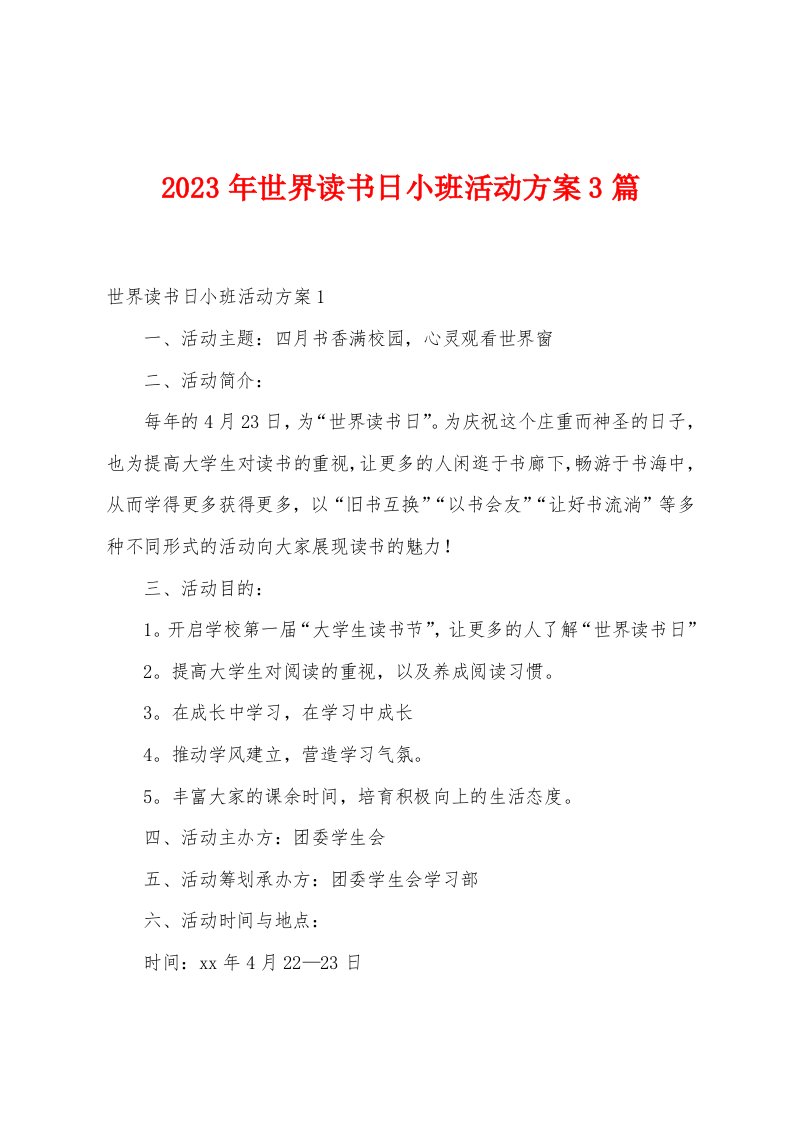 2023年世界读书日小班活动方案