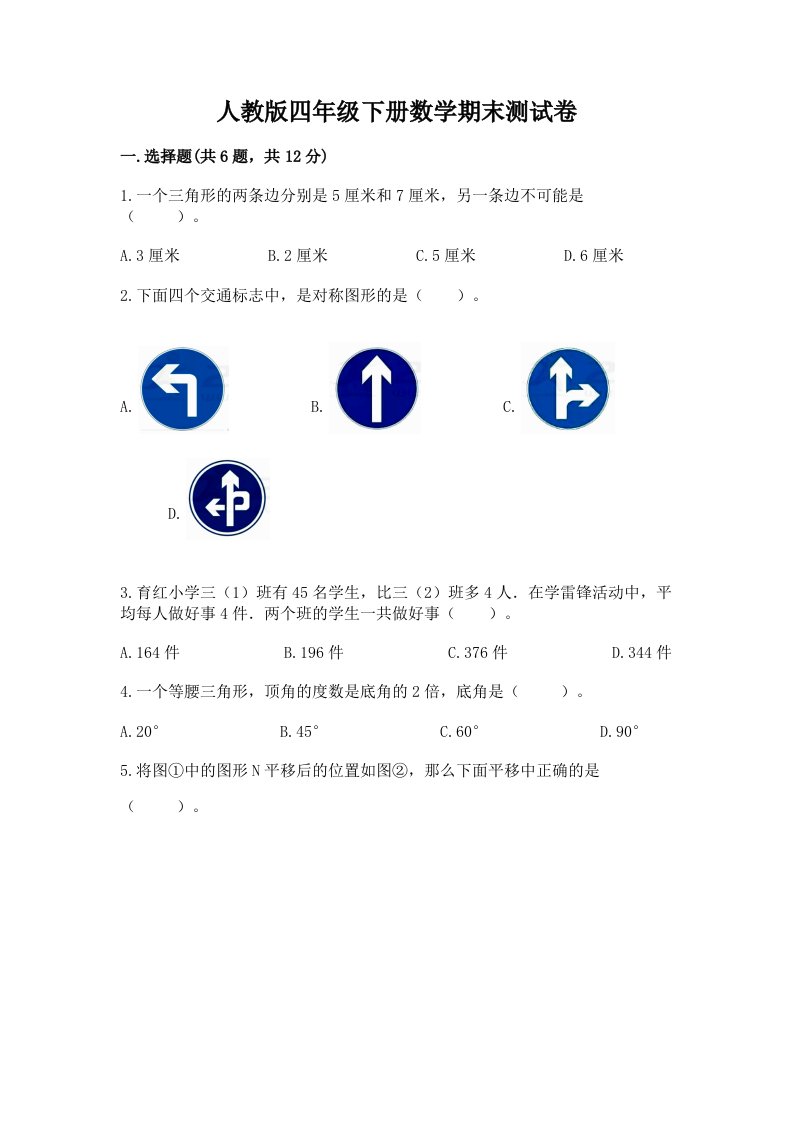 人教版四年级下册数学期末测试卷含完整答案【各地真题】