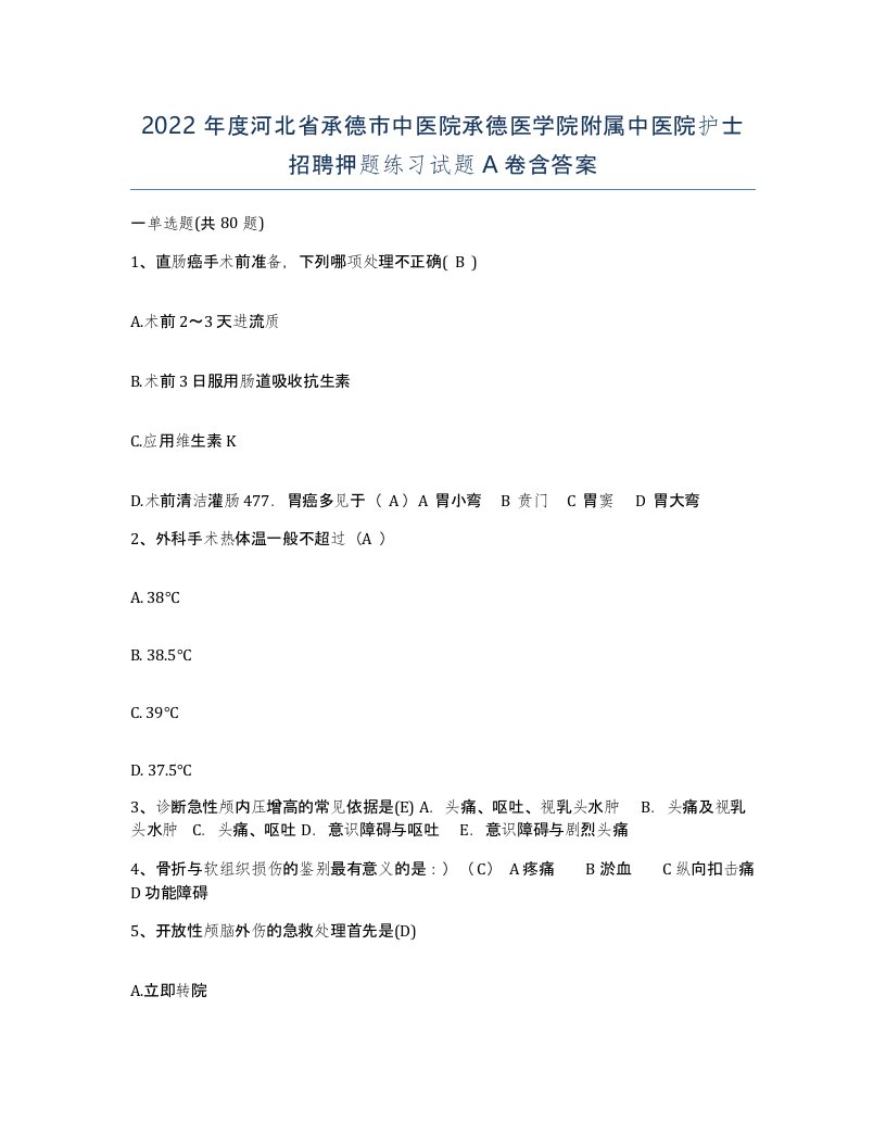 2022年度河北省承德市中医院承德医学院附属中医院护士招聘押题练习试题A卷含答案