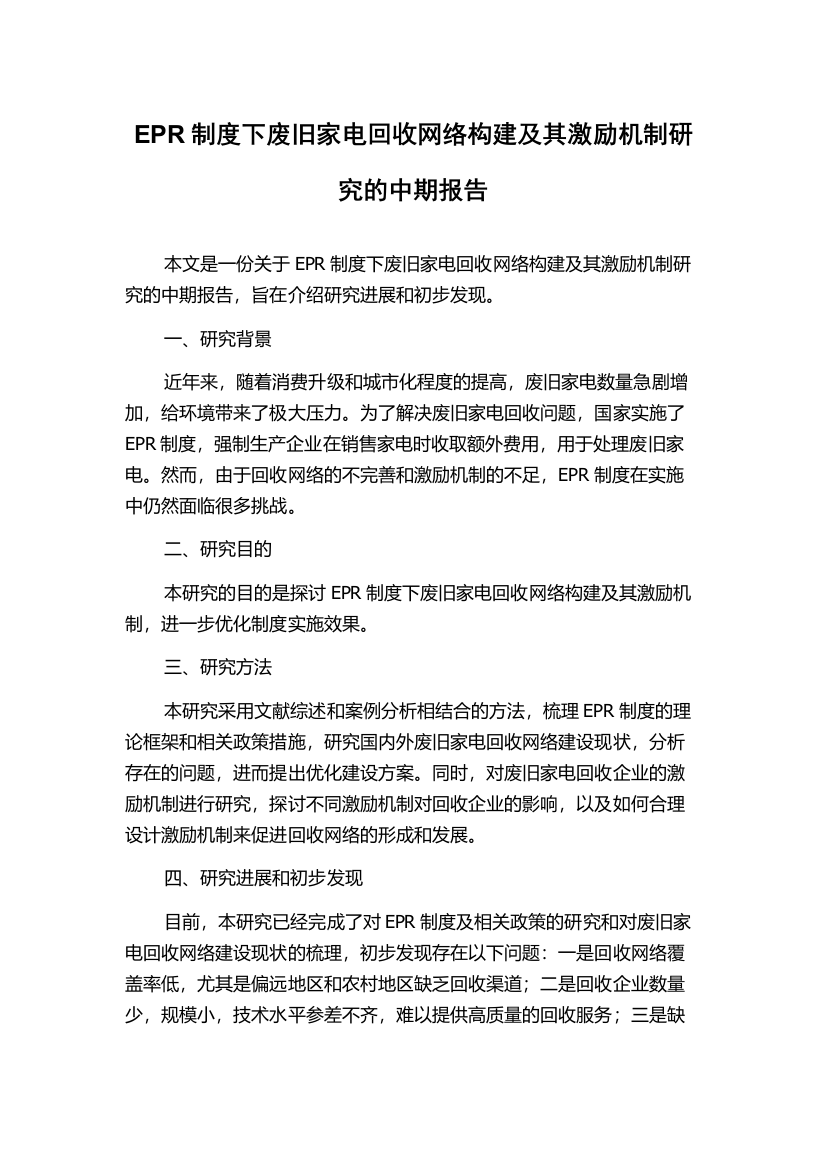 EPR制度下废旧家电回收网络构建及其激励机制研究的中期报告