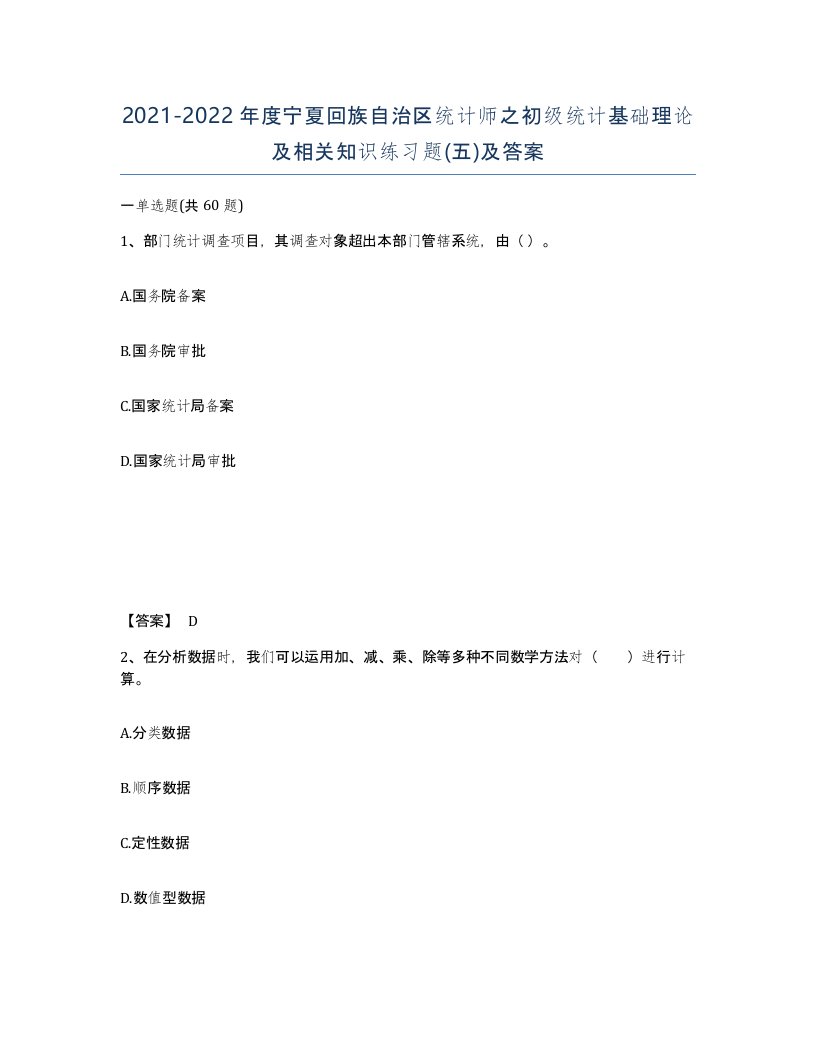 2021-2022年度宁夏回族自治区统计师之初级统计基础理论及相关知识练习题五及答案