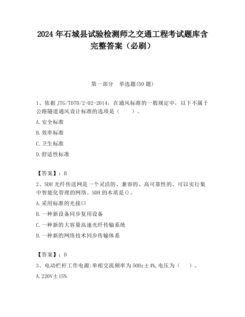 2024年石城县试验检测师之交通工程考试题库含完整答案（必刷）