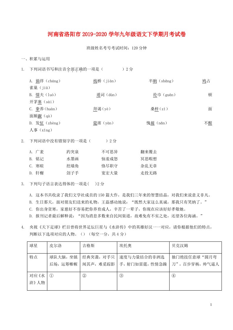 河南省洛阳市2019_2020学年九年级语文下学期月考试卷无答案