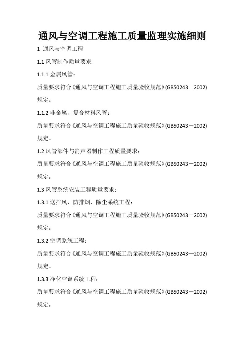 通风与空调工程施工质量监理实施的细则